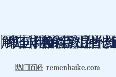 解绾归至永丰继善伯熊宝臣敦礼昆仲皆化去组词是什么意思的图片